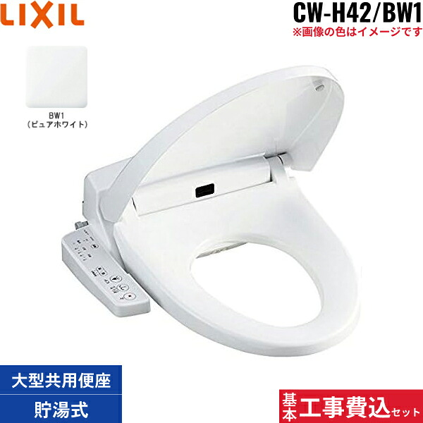 基本工事費込セット CW-H42/BW1 リクシル LIXIL/INAX 洗浄便座 シャワートイレHシリーズ ピュアホワイト 送料無料()