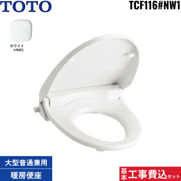 基本工事費込セット TCF116#NW1 TOTO暖房便座 ウォームレットS 大型・標準兼用 カラー限定：ホワイト 送料無料()