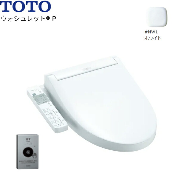 TCF589AE#NW1 TOTO温水洗浄便座ウォシュレットP ホワイト 4.8L洗浄便器用 リモコン洗浄タイプ 送料無料()