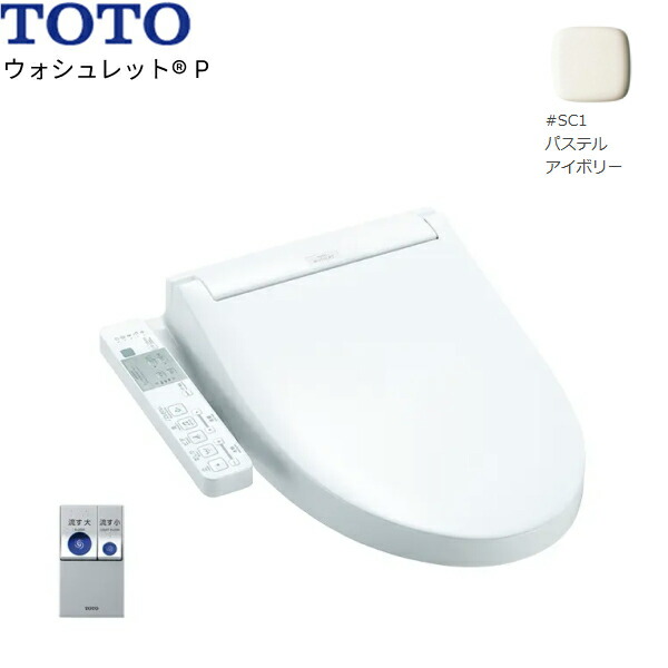 TCF589AU#SC1 TOTO温水洗浄便座ウォシュレットP アイボリー 4.8L洗浄便器用 リモコン洗浄タイプ 送料無料()