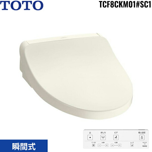 TCF8CKM01#SC1 TOTO 温水洗浄便座 ウォシュレット KM0シリーズ 瞬間式 パステルアイボリー 送料無料()