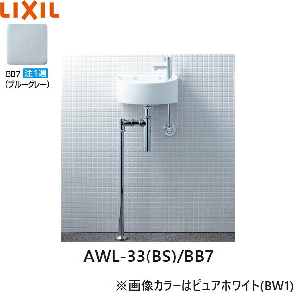 AWL-33(BS)/BB7 リクシル LIXIL/INAX 狭小手洗シリーズ 手洗タイプ 丸形 壁給水/床排水(ボトルトラップ) ハイパーキラミック ブルーグレー 送料無料()