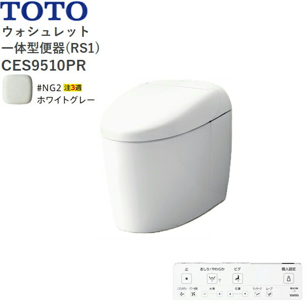 CES9510PR#NG2 TOTO ネオレスト RS1 ウォシュレット一からだ付き室内用便器 貯蔵タンク受け答え 壁水抜き・水抜き心120粍 白いこと薄墨色 貨物輸送無料()