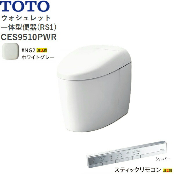 CES9510PWR#NG2 TOTO ネオレスト RS1 ウォシュレット一からだ付き幼児用便器 貯蔵タンク受け答え 壁水抜き・水抜き心120粍 突っ支い棒遠隔操作 白いこと薄墨色 貨物輸送無料()