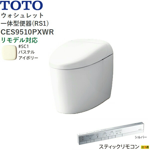 CES9510PXWR#SC1 TOTO ネオレスト RS1 ウォシュレット一体形便器 タンクレス 壁排水・リモデル対応120-155mm スティックリモコン パステルアイボリー 送料無料()