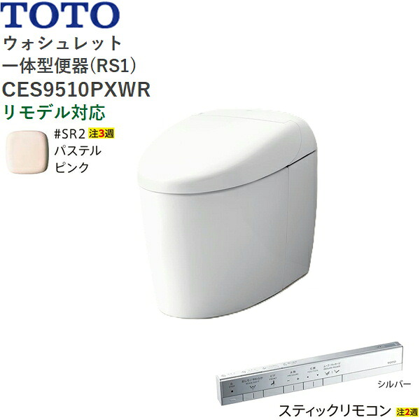 CES9510PXWR#SR2 TOTO ネオレスト RS1 ウォシュレット一からだ付き室内用便器 貯蔵タンク受け答え 壁水抜き・リモデル相応う120-155粍 突っ支い棒遠隔操作 淡彩サクラ色 貨物輸送無料()