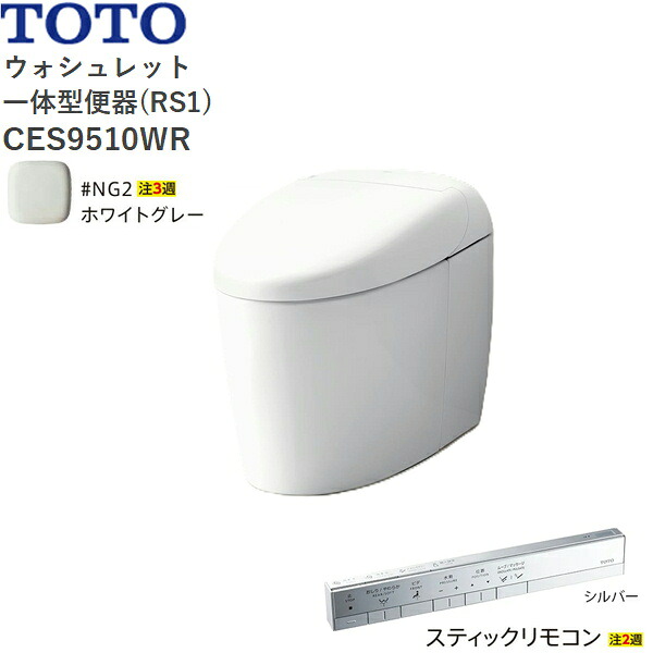 CES9510WR#NG2 TOTO ネオレスト RS1 ウォシュレット一からだ付き室内用便器 貯蔵タンク受け答え 床水抜き・水抜き心200粍 突っ支い棒遠隔操作 白いこと薄墨色 貨物輸送無料()
