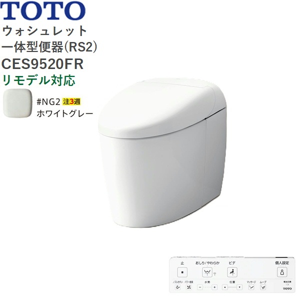 CES9520FR#NG2 TOTO ネオレスト RS2 ウォシュレット一からだ付き室内用便器 貯蔵タンク受け答え 床水抜き・リモデル相応う120/200粍 白いこと薄墨色 貨物輸送無料()