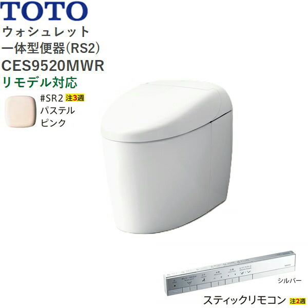 CES9520MWR#SR2 TOTO ネオレスト RS2 ウォシュレット一体形便器 タンクレス 床排水・リモデル対応305-540mm スティックリモコン パステルピンク 送料無料()