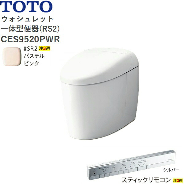 CES9520PWR#SR2 TOTO ネオレスト RS2 ウォシュレット一体形便器 タンクレス 壁排水・排水心120mm スティックリモコン パステルピンク 送料無料()