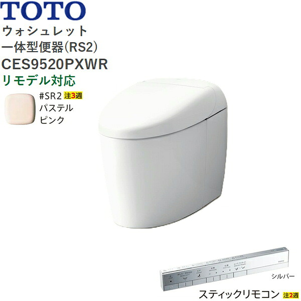 CES9520PXWR#SR2 TOTO ネオレスト RS2 ウォシュレット一体形便器 タンクレス 壁排水・リモデル対応120-155mm スティックリモコン パステルピンク 送料無料()