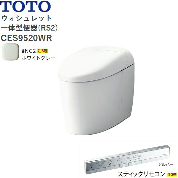 CES9520WR#NG2 TOTO ネオレスト RS2 ウォシュレット一体形便器 タンクレス 床排水・排水心200mm スティックリモコン ホワイトグレー 送料無料()
