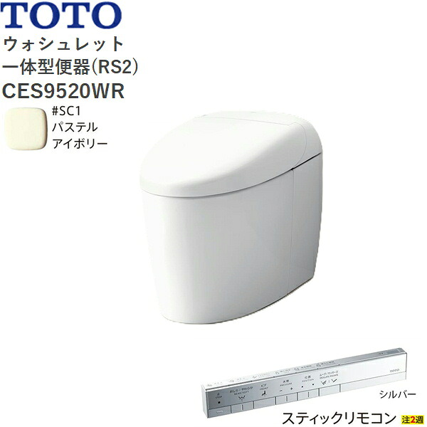 CES9520WR#SC1 TOTO ネオレスト RS2 ウォシュレット一からだ付き室内用便器 貯蔵タンク受け答え 床水抜き・水抜き心200粍 突っ支い棒遠隔操作 淡彩象牙色 貨物輸送無料()