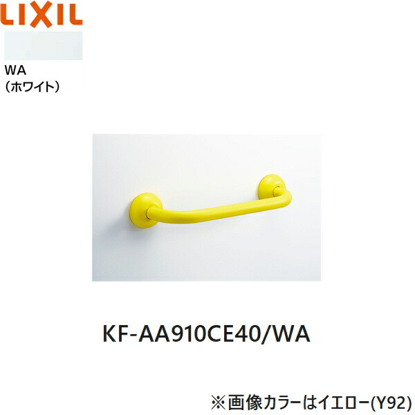 KF-AA910CE40/WA リクシル LIXIL/INAX 幼児用多用途手すり I型 ホワイト 送料無料()