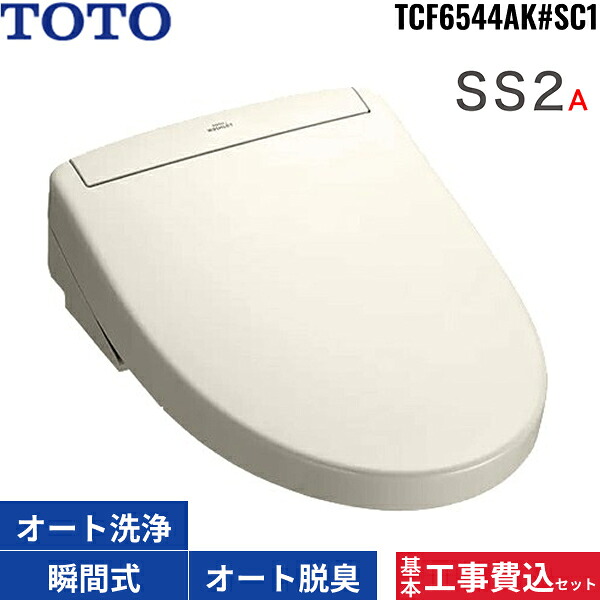根本原理工事費込仕掛ける TCF6544AK#SC1 TOTO洗い濯ぎ便座 ウォシュレットSS2A 淡彩象牙色 ちょっとの間式 オート力強さ脱臭 遠隔操作付 オート幼児用便器洗い濯ぎ 遠隔操作幼児用便器洗い濯ぎ 貨物輸送無料()