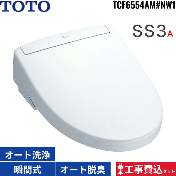 根本原理工事費込仕掛ける TCF6554AM#NW1 TOTO洗い濯ぎ便座 ウォシュレットSS3A 白いこと ちょっとの間式 オート力強さ脱臭 遠隔操作付 オート幼児用便器洗い濯ぎ 遠隔操作幼児用便器洗い濯ぎ 貨物輸送無料()