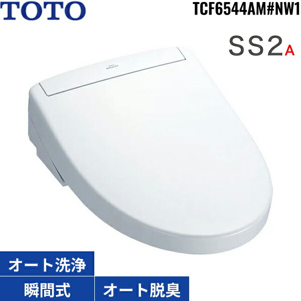 TCF6544AM#NW1 TOTO洗浄便座 ウォシュレットSS2A ホワイト 瞬間式 オートパワー脱臭 リモコン付 オート便器洗浄 リモコン便器洗浄 送料無料()