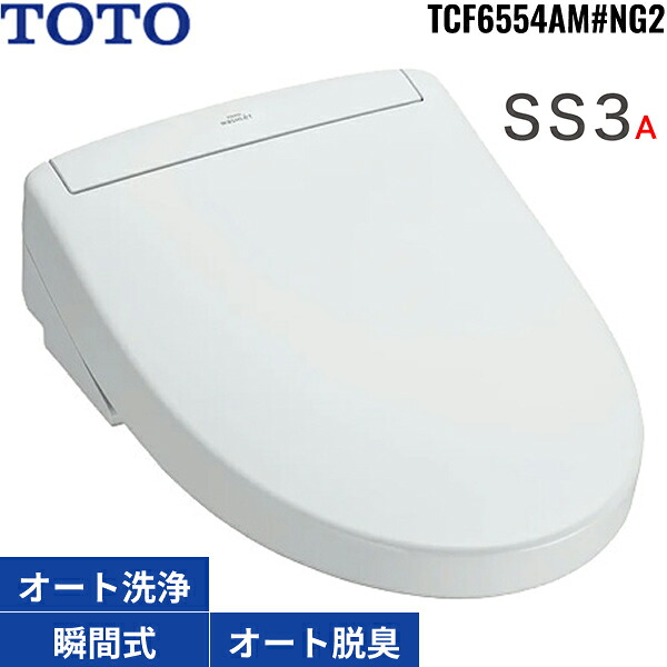 TCF6554AM#NG2 TOTO洗浄便座 ウォシュレットSS3A ホワイトグレー 瞬間式 オートパワー脱臭 リモコン付 温風乾燥 オート便器洗浄 リモコン便器洗浄 受注生産品 送料無料()