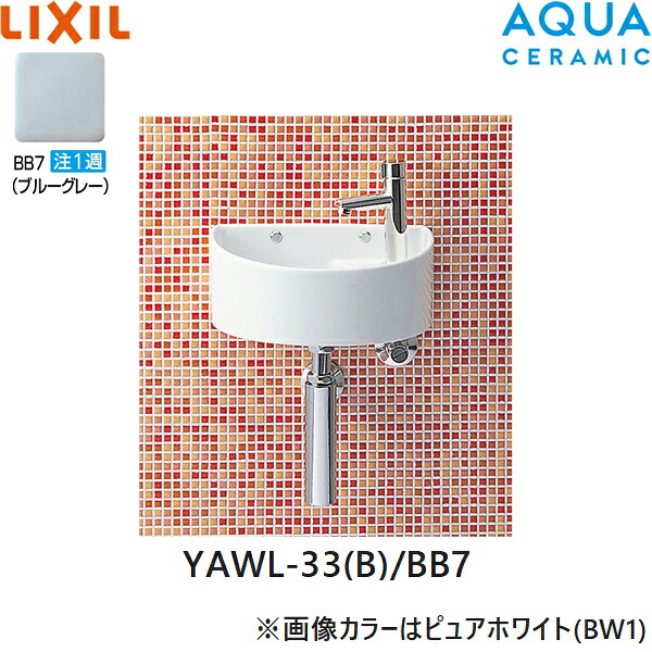 YAWL-33(B)/BB7 リクシル LIXIL/INAX 狭小手洗シリーズ 手洗タイプ 丸形 壁給水/壁排水(ボトルトラップ) アクアセラミック ブルーグレー 送料無料()｜みずらいふ