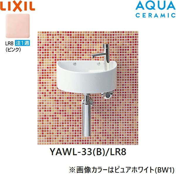 YAWL-33(B)/LR8 リクシル LIXIL/INAX 狭小手洗シリーズ 手洗タイプ 丸形 壁給水/壁排水(ボトルトラップ) アクアセラミック ピンク 送料無料()