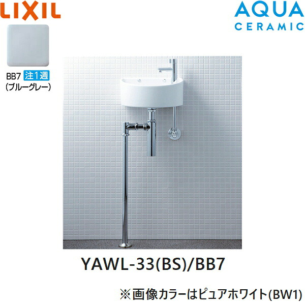 YAWL-33(BS)/BB7 リクシル LIXIL/INAX 狭小手洗シリーズ 手洗タイプ 丸形 壁給水/床排水(ボトルトラップ) アクアセラミック ブルーグレー 送料無料()