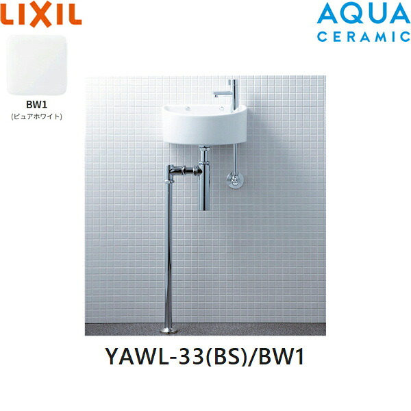 YAWL-33(BS)/BW1 リクシル LIXIL/INAX 狭小手洗シリーズ 手洗タイプ 丸形 壁給水/床排水(ボトルトラップ) アクアセラミック ホワイト 送料無料()
