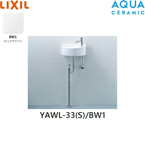 YAWL-33(S)/BW1 リクシル LIXIL/INAX 狭小手洗シリーズ 手洗タイプ 丸形 壁給水/床排水(Sトラップ) アクアセラミック ホワイト 送料無料()｜みずらいふ