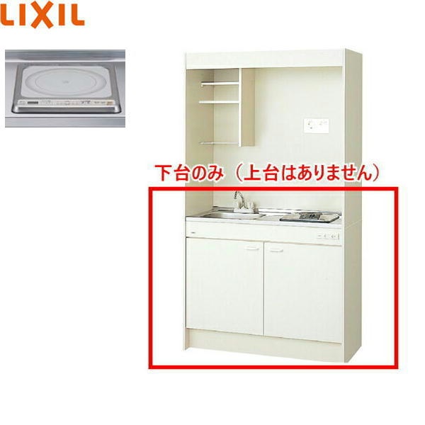 DMK10HEWB1G100 リクシル LIXIL ミニキッチン 扉タイプ ハーフユニット 105cm・IHヒーター100V 送料無料()