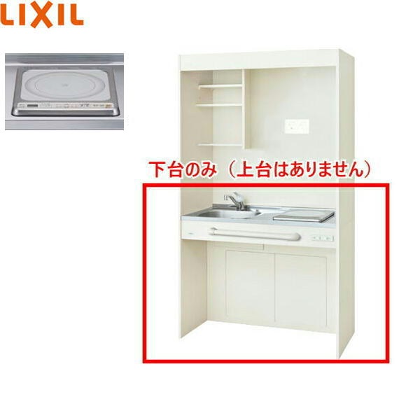 DMK10HGWD1G100 リクシル LIXIL ミニキッチン オープンタイプ ハーフユニット 105cm・IHヒーター100V アンティックホワイト 送料無料()