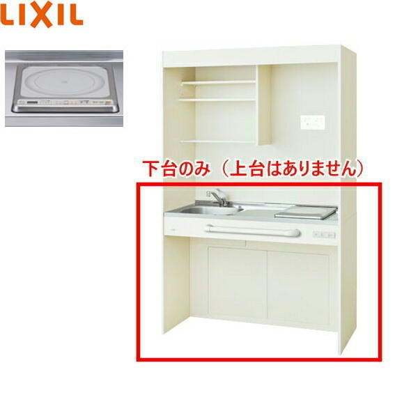 DMK12HGND1G100 リクシル LIXIL ミニキッチン オープンタイプ ハーフユニット 120cm・IHヒーター100V クリエペール 送料無料()|みずらいふ