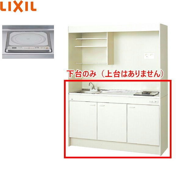 DMK15HEWB1G200 リクシル LIXIL ミニキッチン 扉タイプ ハーフユニット 150cm・IHヒーター200V 送料無料()｜みずらいふ 63,278円