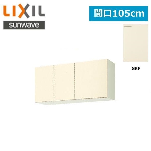 GKF-A-105 リクシル LIXIL/SUNWAVE 木製扉・木製キャビネット GKシリーズ ウォールキャビネット 105cm アイボリー()