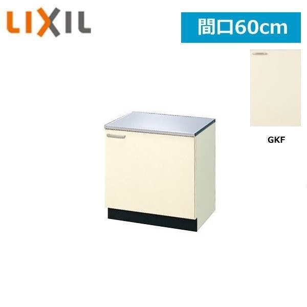 GKF-K-60K(R・L) リクシル LIXIL/SUNWAVE 木製扉・木製キャビネット GKシリーズ コンロ台 60cm アイボリー() 14,574円