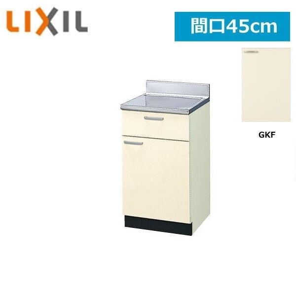 GKF-T-45Y リクシル LIXIL/SUNWAVE 木製扉・木製キャビネット GKシリーズ 調理台 45cm アイボリー()