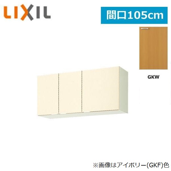 GKW-A-105F(R・L) リクシル LIXIL/SUNWAVE 木製扉・木製キャビネット GKシリーズ 不燃仕様ウォールキャビネット 105cm ライトオーク()