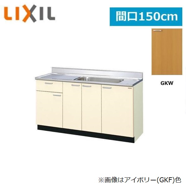 GKW-S-150MYN(R・L) リクシル LIXIL/SUNWAVE 木製扉・木製キャビネット GKシリーズ 流し台(1段引出し) 150cm ライトオーク()