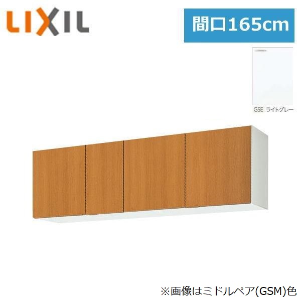 GSE-A-165 リクシル LIXIL/SUNWAVE 木製扉・木製キャビネット GSシリーズ ウォールキャビネット(高さ50cm) 165cm ライトグレー()