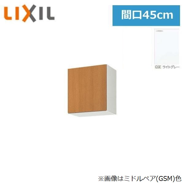 GSE-A-45F(R・L) リクシル LIXIL/SUNWAVE 木製扉・木製収納家具 GS続きもの  不燃遣りかた ウォール収納家具(高さ50糎) 45糎 ともし火薄墨色()