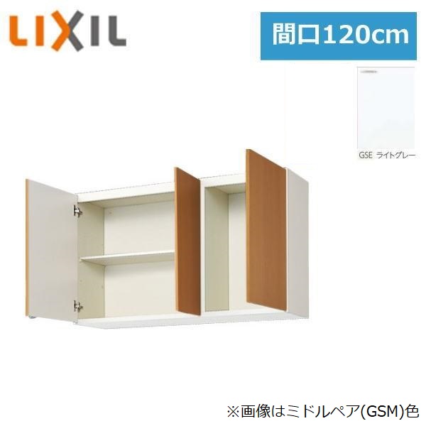 GSE-AM-120Z リクシル LIXIL/SUNWAVE 木製扉・木製キャビネット GSシリーズ ウォールキャビネット(高さ70cm) 120cm ライトグレー()