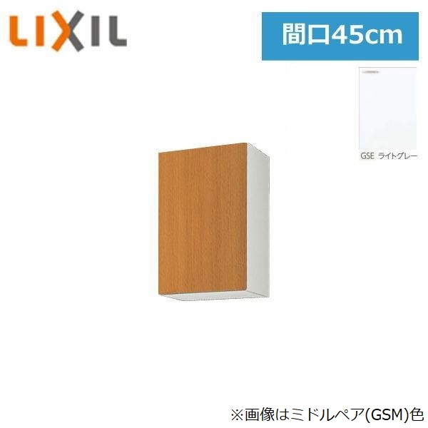 GSE-AM-45Z リクシル LIXIL/SUNWAVE 木製扉・木製キャビネット GSシリーズ ウォールキャビネット(高さ70cm) 45cm ライトグレー()