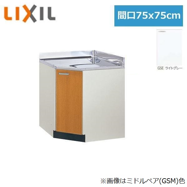 GSE-C-75K リクシル LIXIL/SUNWAVE 木製扉・木製キャビネット GSシリーズ コーナー用調理台 75x75cm ライトグレー()｜みずらいふ 27,303円