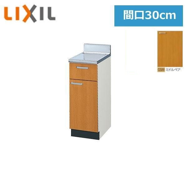 GSM-T-30Y リクシル LIXIL/SUNWAVE 木製扉・木製キャビネット GSシリーズ 調理台 30cm ミドルペア()