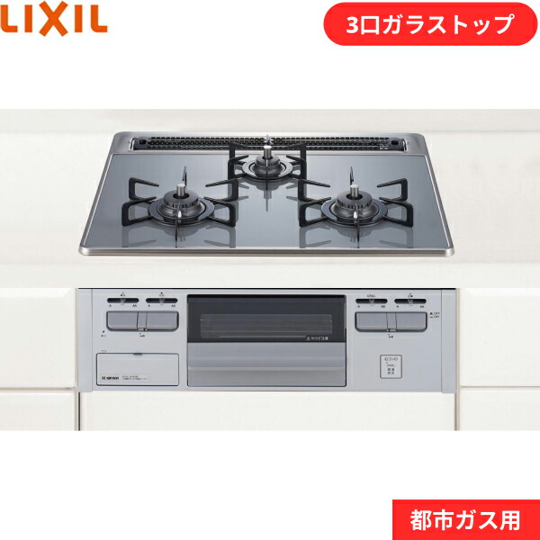 楽天市場】【ポイント最大46倍10/24(木)20:00〜10/27(日)9:59】R3G735A1W リクシル LIXIL 3口コンロ・ ファインコートトップ ひろまる オートグリル機能付 送料無料() : みずらいふ