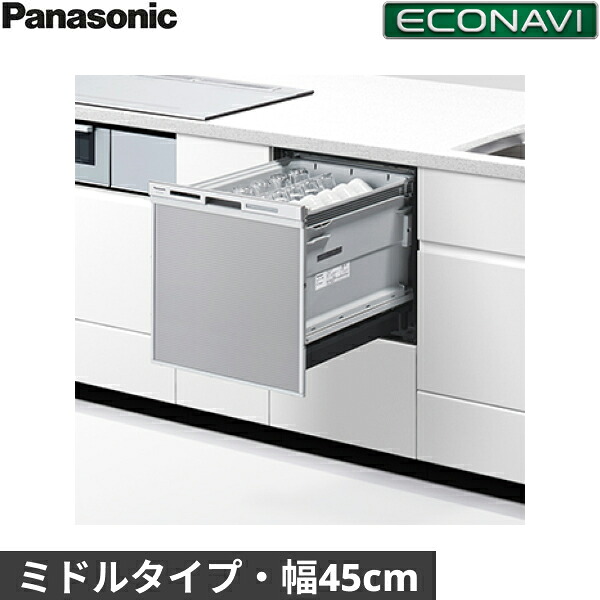 NP-45MS9S パナソニック Panasonic 食器洗い乾燥機 M9シリーズ 幅45cm 奥行65cm ミドルタイプ 5人用 エコナビ ドアパネル型 送料無料()｜みずらいふ