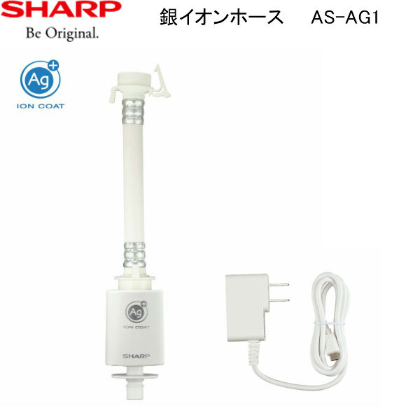 最大1500円OFFクーポンあり 10 1 土 00:00〜10 6 木 09:59 AS-AG1 シャープ SHARP 洗濯機用銀イオンホース  送料無料 【アウトレット送料無料】