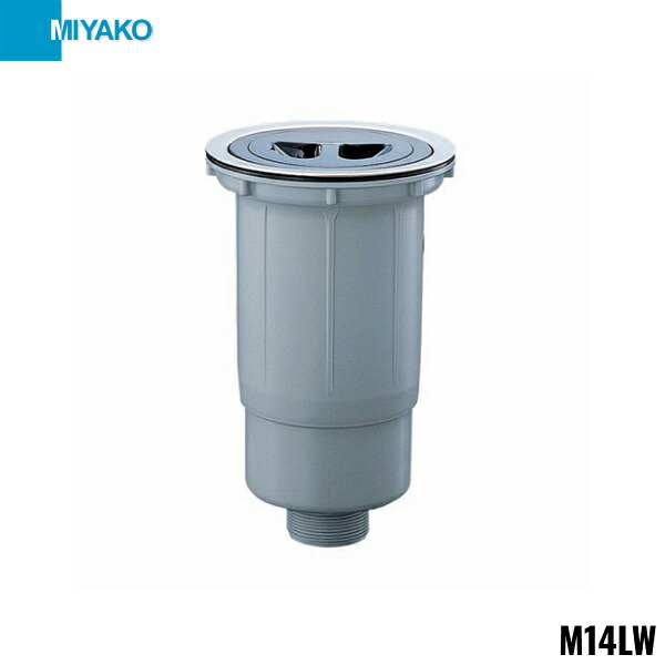 M14LW ミヤコ MIYAKO 流し台トラップ 二層シンク 取付穴径158mm 送料無料()