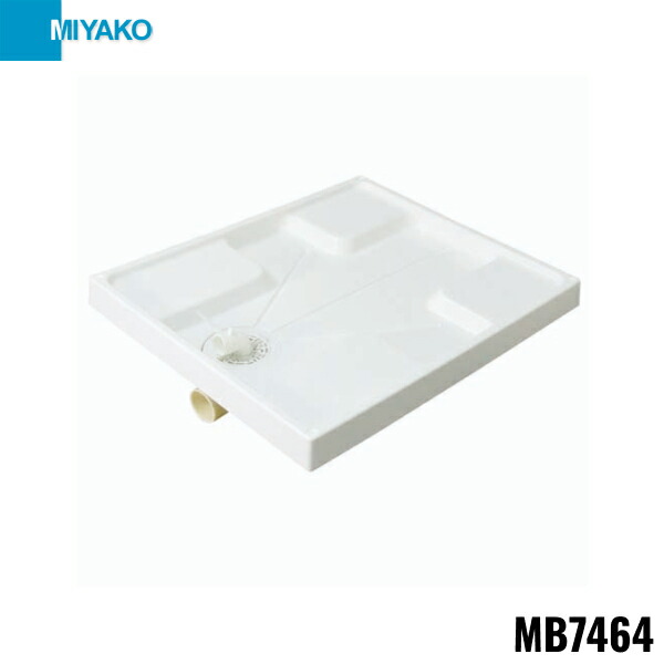 MB7464 ミヤコ MIYAKO 洗濯機パン 送料無料()