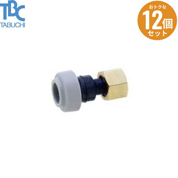 COT13-YF 12個セット タブチ TBC 架橋ポリエチレン管・ポリブテン管用継手 A-Fit(エーフィット)シリーズ ユニオンパッキン付 送料無料()
