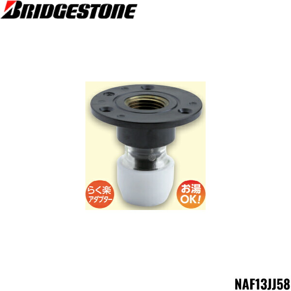 BRIDGESTONE - NAF13JJ58【ブリヂストン】プッシュマスター BRIDGESTONE ブリヂストン NAF13JJ58 アダプター継手 床立上げ用