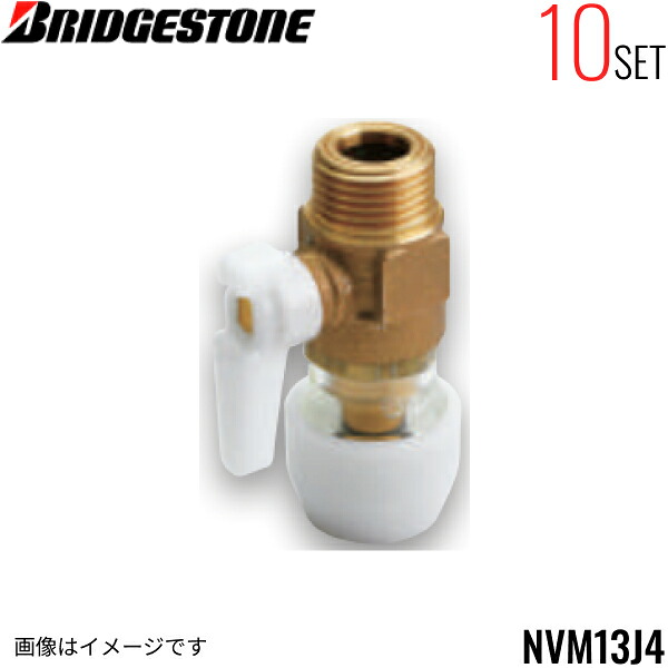 NVM13J4 10個セット ブリヂストン BRIDGESTONE プッシュマスター アダプター継手 バルブ付オスアダプター 平行ねじ品 送料無料()